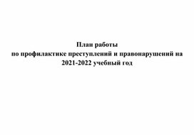 План работы по профилактике преступлений и правонарушений