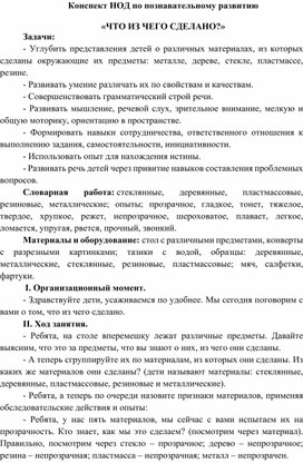 Конспект НОД по познавательному развитию "Что из чего сделано?"