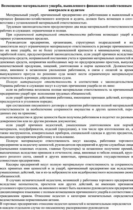 Обложка для материала Возмещение материального ущерба, выявленного финансово-хозяйственным контролем и аудитом