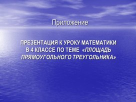 Презентация к уроку математики в 4 классе на тему " Площадь прямоугольного треугольника"