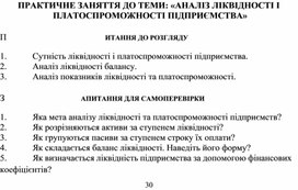 Обложка для материала ПРАКТИЧНЕ ЗАНЯТТЯ ДО ТЕМИ: «АНАЛІЗ ЛІКВІДНОСТІ І ПЛАТОСПРОМОЖНОСТІ ПІДПРИЄМСТВА»