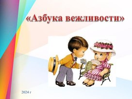 Обложка для материала Презентация "Азбука вежливости"