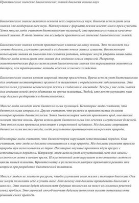 Обложка для материала Практическое значение биологических знаний.