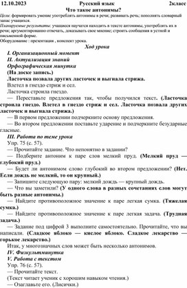Русский язык "Что такое антонимы?"