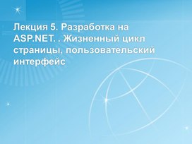 Лекция 5. Разработка на ASP.NET. . Жизненный цикл страницы, пользовательский интерфейс