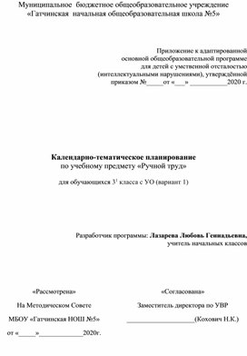 Календарно-тематическое планирование по учебному предмету «Ручной труд»  для обучающихся 3 класса с УО (вариант 1)