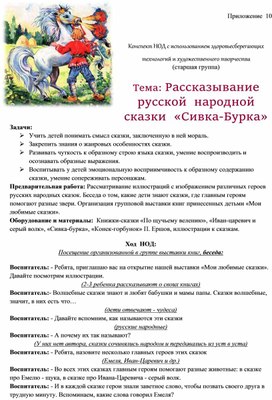 Обложка для материала Конспект НОД с использованием здоровьесберегающих технологий и художественного творчества  Тема: Рассказывание русской  народной сказки  «Сивка-Бурка»
