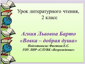 Презентация по литературному чтению для 2 класса по теме "А.Барто "Вовка добрая душа"".