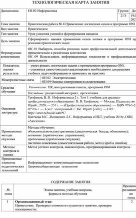 Технологическая карта урока по теме "Применение логических основ в программе ONI"