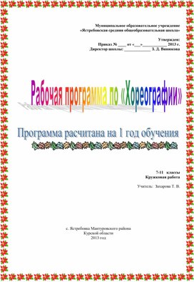 Рабочая программа по хореографии танцевальной группы "Карамельки"