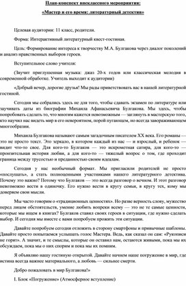 Обложка для материала План-конспект внеклассного мероприятия:  «Мастер и его время: литературный детектив»