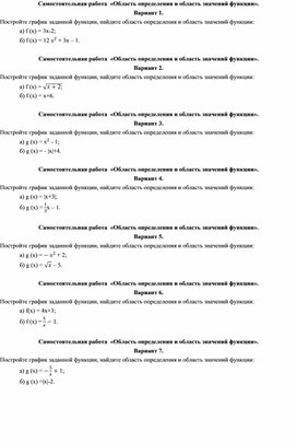 Обложка для материала Самостоятельная работа по теме: "Область определения и область значения функции"(10 класс)