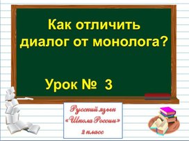 Презентация урока русского языка во 2 классе " Как отличить диалог от монолога"