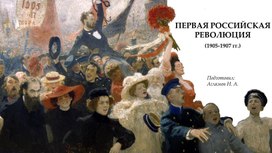 Учебная презентация "Первая российская революция 1905 - 1907 гг."