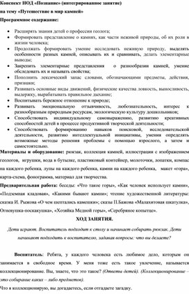 Конспект НОД «Познание» (интегрированное занятие) на тему «Путешествие в мир камней»