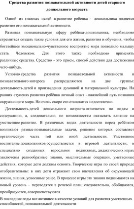 Средства развития познавательной активности детей старшего дошкольного возраста