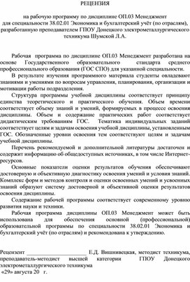 Обложка для материала РЕЦЕНЗИЯ  на рабочую программу по дисциплине ОП.03 Менеджмент для специальности 38.02.01 Экономика и бухгалтерский учёт (по отраслям), разработанную преподавателем ГПОУ Донецкого электрометаллургического техникума Шумской Л.А.