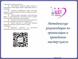 Методические рекомендации по организации и проведению Мастер - класса