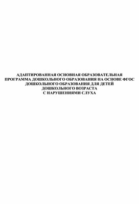 Обложка для материала адаптированная основная образовательная программа для детей с нарушениями слуха
