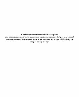 Контрольно-измерительный материал для проведения контроля динамики освоения основной образовательной программы за курс 8 класса по итогам второй четверти 2020-2021 уч.г. по русскому языку