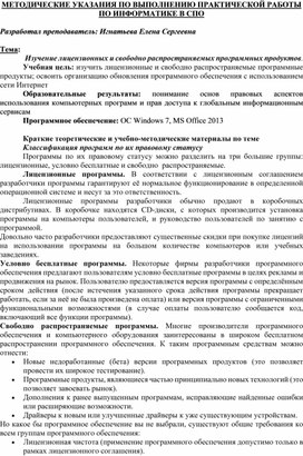 Обложка для материала МЕТОДИЧЕСКИЕ УКАЗАНИЯ ПО ВЫПОЛНЕНИЮ ПРАКТИЧЕСКОЙ РАБОТЫ ПО ИНФОРМАТИКЕ -  Тема:  Изучение лицензионных и свободно распространяемых программных продуктов.