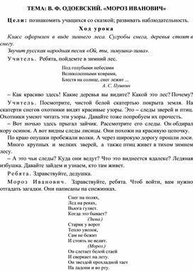 Конспект урока по литературному чтению, 3 класс, Тема: В. Ф. Одоевский «Мороз Иванович»