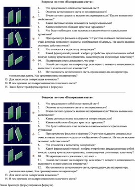 Зачет "Поляризация света" 11 класс