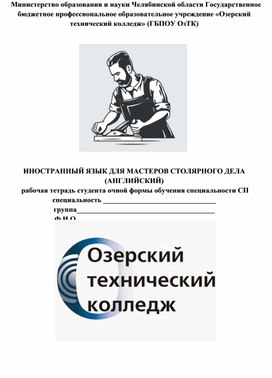 Методическое пособие для студентов первого курса СПО: АНГЛИЙСКИЙ ДЛЯ СТОЛЯРОВ