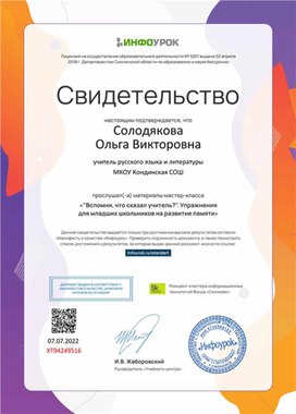 Обложка для материала Свидетельство мастер-класса "Вспомни, что сказал учитель?"