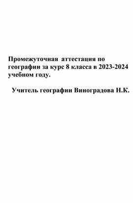 Промежуточная аттестация по географии за курс 8 класса