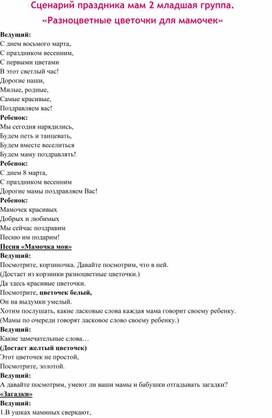 Обложка для материала Сенрий развлечения к 8 марта для малышей  "Цветочки для мамы"