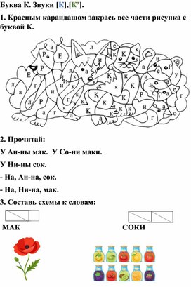 Обложка для материала Литературное чтение, 1 класс, Рабочий лист к уроку обучения грамоте. Урок буква К.