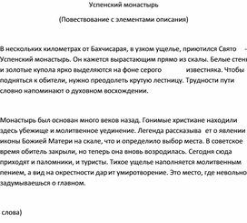 Обложка для материала Изложение "Успенский монастырь" (7 класс)