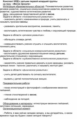 Конспект занятия по развитию речи младшей группы "Весна пришла"