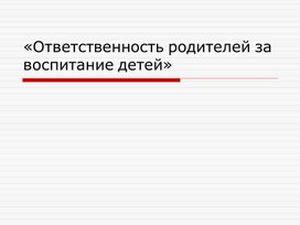 Родительское собрание. Ответственность родителей.