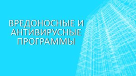 Обложка для материала Вредоносные и антивирусные программы
