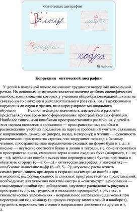 Обложка для материала Коррекция оптической дисграфии