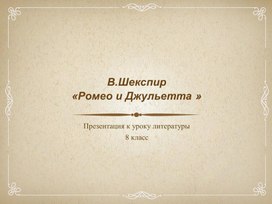 Презентация к уроку литературы  в 8 классе "В.Шекспир  «Ромео и Джульетта » "