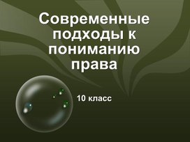 Презентация к уроку обществознания. Современные подходы к пониманию права.  10класс. Базовый уровень.