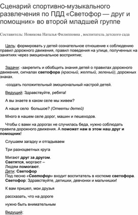 Сценарий музыкально- спортивного развлечения в разновозрастной младшей группе "В гостях у светофора"