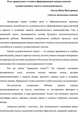Обложка для материала Роль правильного чтения в формировании навыка анализа художественного текста в начальной школе.