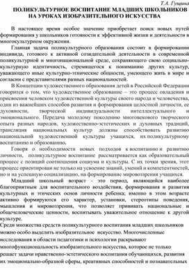 Обложка для материала Поликультурное воспитание младших школьников на уроках изобразительного искусства