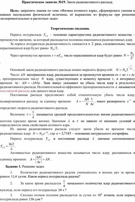 Обложка для материала Практическое занятие №19. Закон радиоактивного распада.