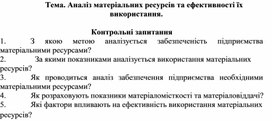 Обложка для материала Тема. Аналіз матеріальних ресурсів та ефективності їх використання.  Контрольні запитання