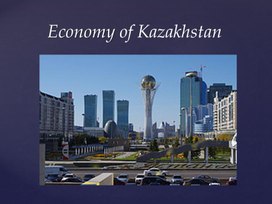 Презентация  урока по теме : Economy of Kazakhstan