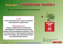 Тест - игра "Минное поле". Зимняя тема на картинах знаменитых  художников.