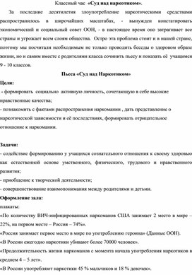 Классный час  «Суд над наркотиком»