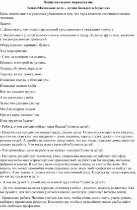 Воспитательское мероприятие. Тема: "Маленькое дело лучше большого безделья"