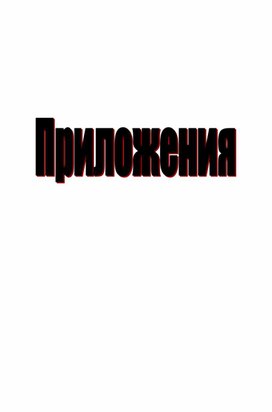 Приложение к уроку