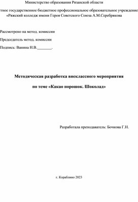 Методическая разработка внеклассного мероприятия   по теме «Какао порошок. Шоколад»